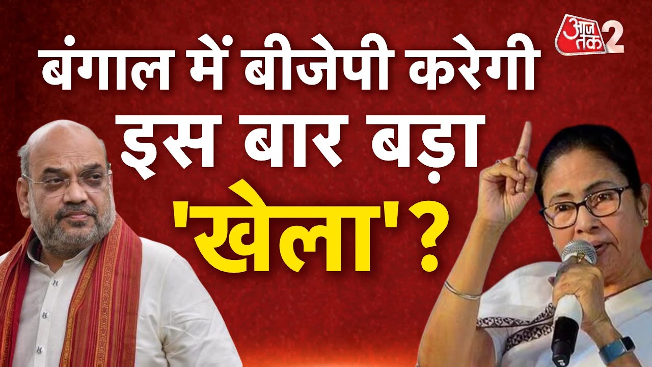 AAJTAK 2 LIVE | ED Vs Mamata Banerjee| सीएम ममता बनर्जी के खिलाफ दर्ज होगा केस?| AT2