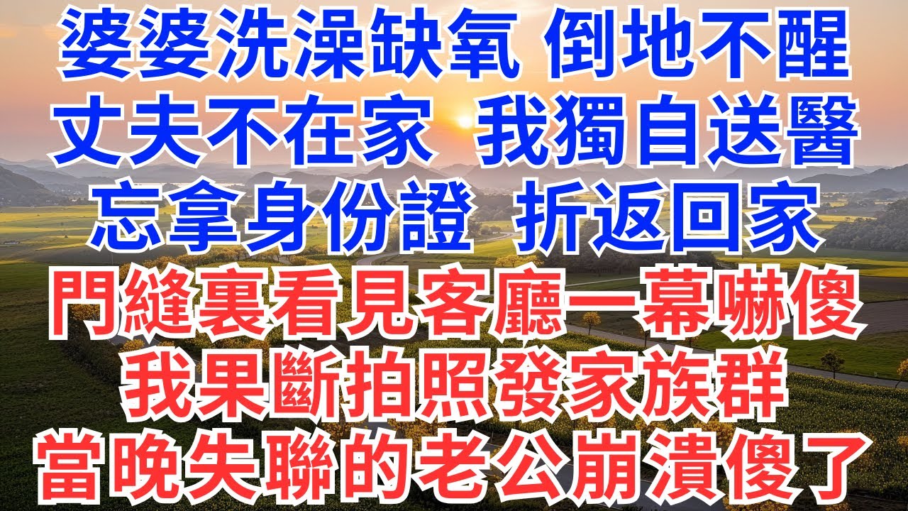 婆婆洗澡缺氧，倒地不醒，丈夫不在家，我獨自送醫，忘拿身份證，折返回家，門縫裏看見客廳一幕嚇傻，我果斷拍照發家族群，當晚失聯的老公崩潰傻了！#情感故事#故事#小說#戀愛#情感#婚姻#為人處世