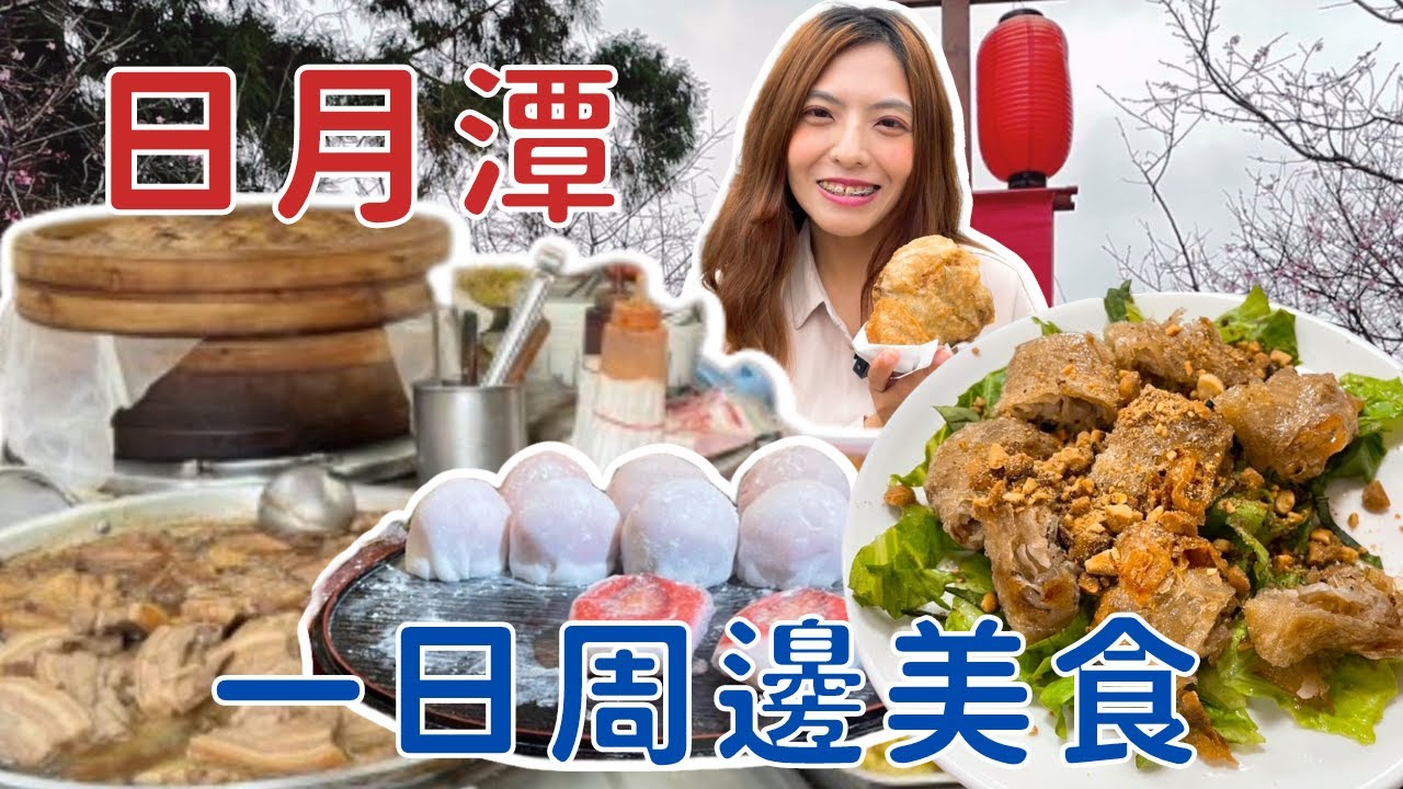 一日美食地圖😍日月潭必吃特色美食！魚池在地好味道｜南投美食