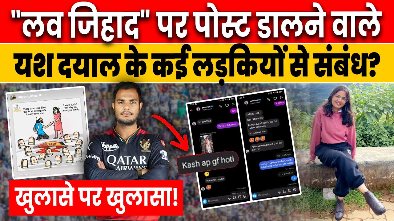 RCB Player Yash Dayal S.A Controversy: Yash Dayal के कई लड़कियों से संबंध? चौंकाने वाला खुलासा..
