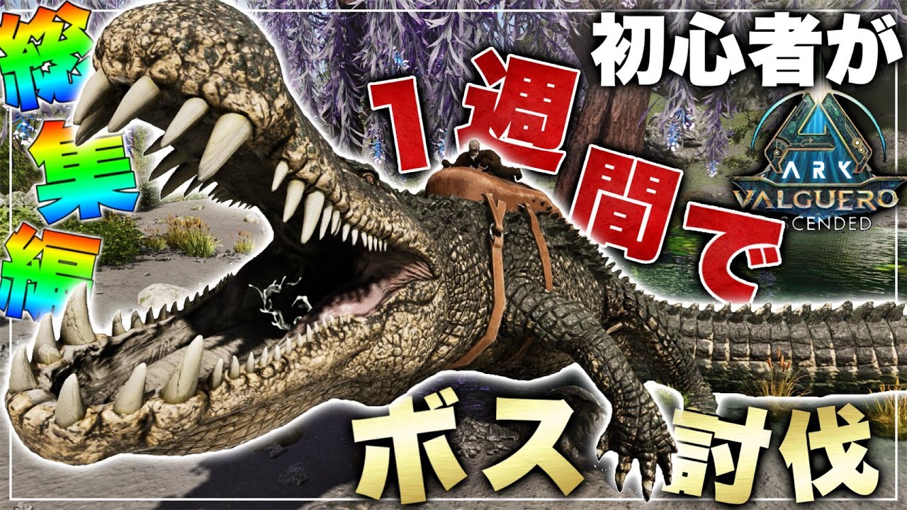 【ARK総集編】バルゲロで初心者が1週間でボス討伐はできるのか？【ASA】