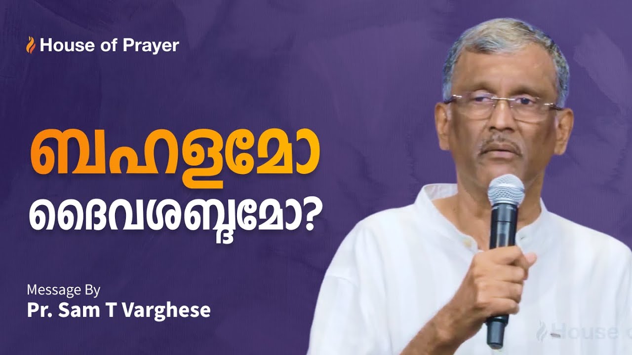 ബഹളമോ ദൈവശബ്ദമോ? |Noise or Voice |  Pr. Sam T Varghese | Malayalam Christian Message