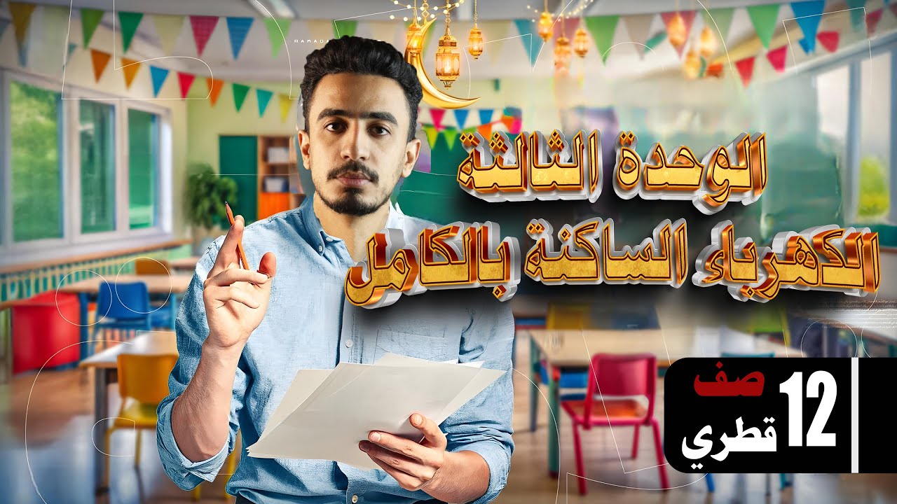 شرح الوحدة الثالثة بالكامل  - الكهرباء الساكنة - صف 12 قطري