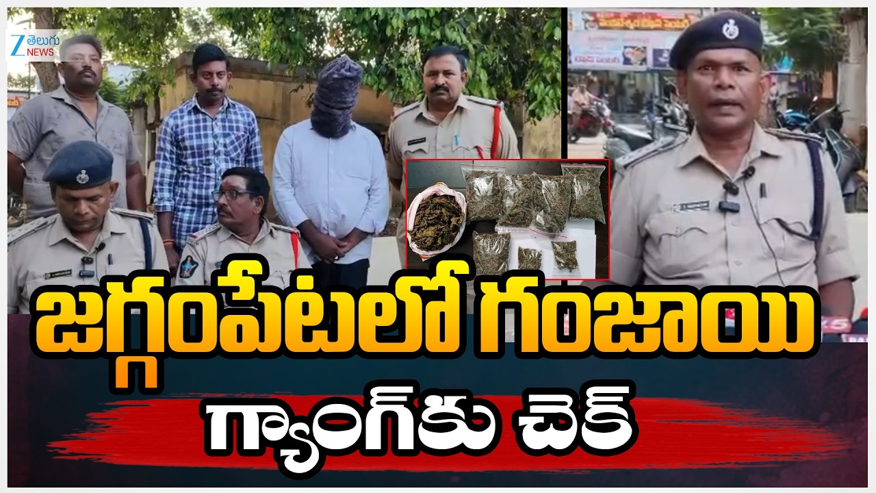 Police Seize Ga*n*ja  in Kakinada District | కాకినాడ జిల్లాలో విచ్చలవిడిగా గం*జాయి రవాణా | ZEE
