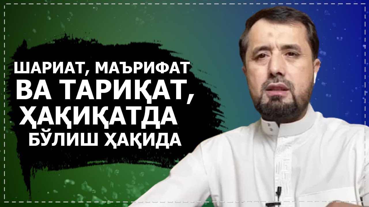 Шариат, маърифат ва тариқат, ҳақиқатда бўлиш ҳақида