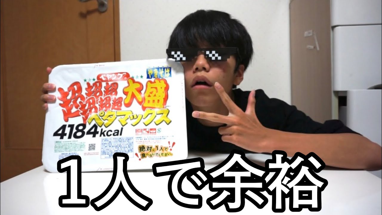 【大食い】ペヤング超超超超超超大盛りペタマックス？1人で余裕だろw