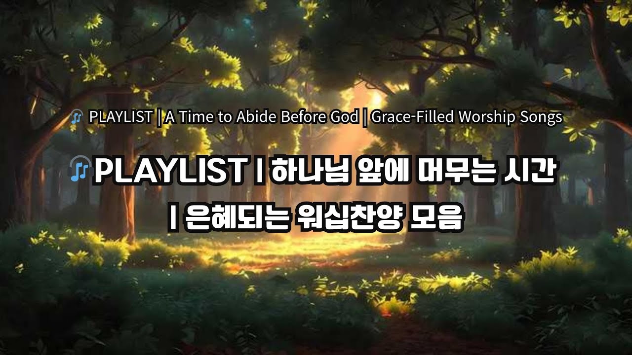 🎧PLAYLIST | 하나님 앞에 머무는 시간 | 은혜되는 워십찬양 모음(2번 연속듣기)
