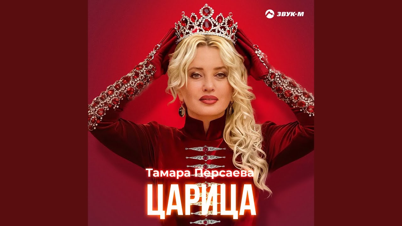 Царица