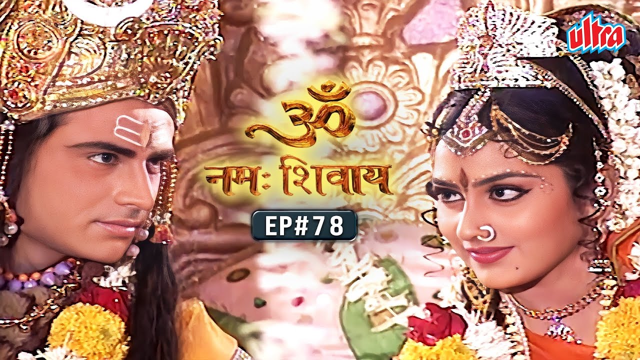 जानिये शिव-पार्वती के बीच कैसा प्रेम वार्तालाप हुआ | Om Namah Shivay EP 78 | Mythological Serial