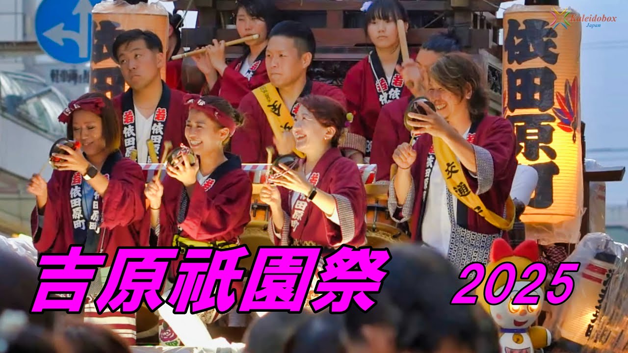 吉原祇園祭 2025