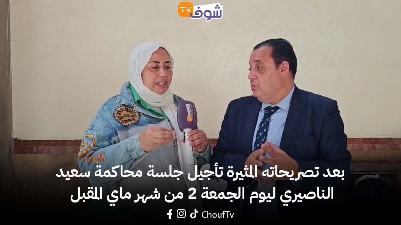 من البيضاء ... بعد تصريحاته المثيرة تأجيل جلسة محاكمة سعيد الناصيري ليوم الجمعة 2 من شهر ماي المقبل