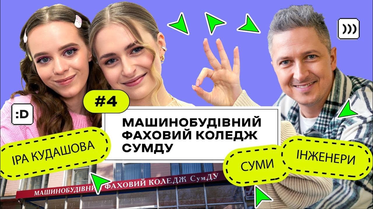 КоледжCheck #4: інженери, конструктори й програмісти в Машинобудівному фаховому коледжі СумДУ
