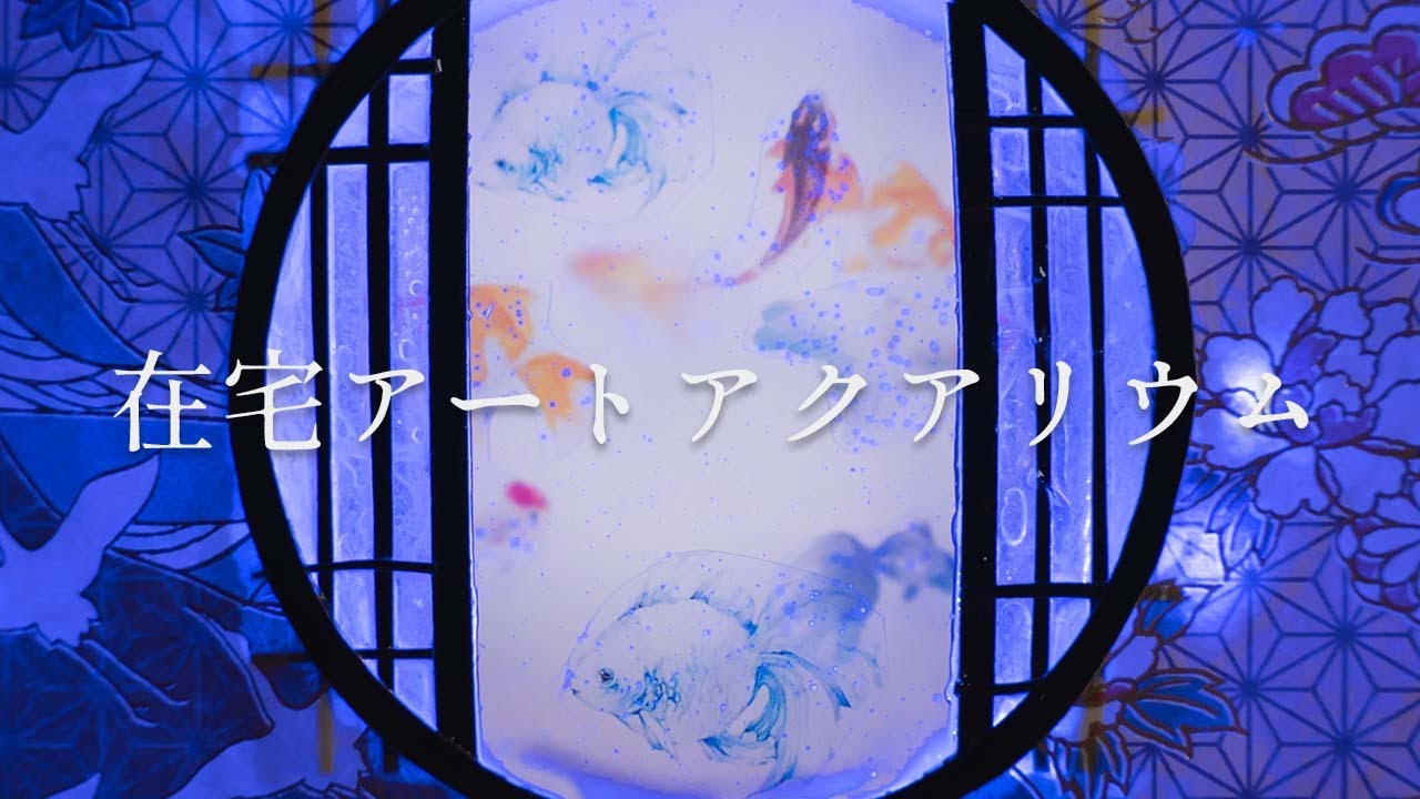 【レジン】金魚のシートと100均商品で作る在宅アートアクアリウム