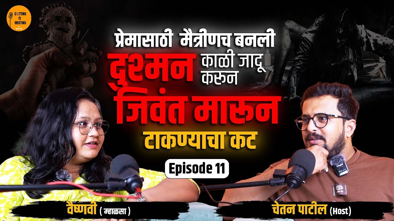काळी जादू करून जिवंत मारून टाकण्याचा कट|Vaishnavi (Mhalsa) | Cutting Pe Meeting