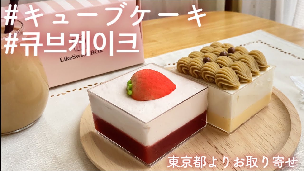 【LIke  sweets  Box】フォトジェニックなSNS映え「キューブケーキ/큐브케이크」をお取り寄せ！おうちカフェにもってこいスイーツNo.1【お取り寄せレポートNo.56】