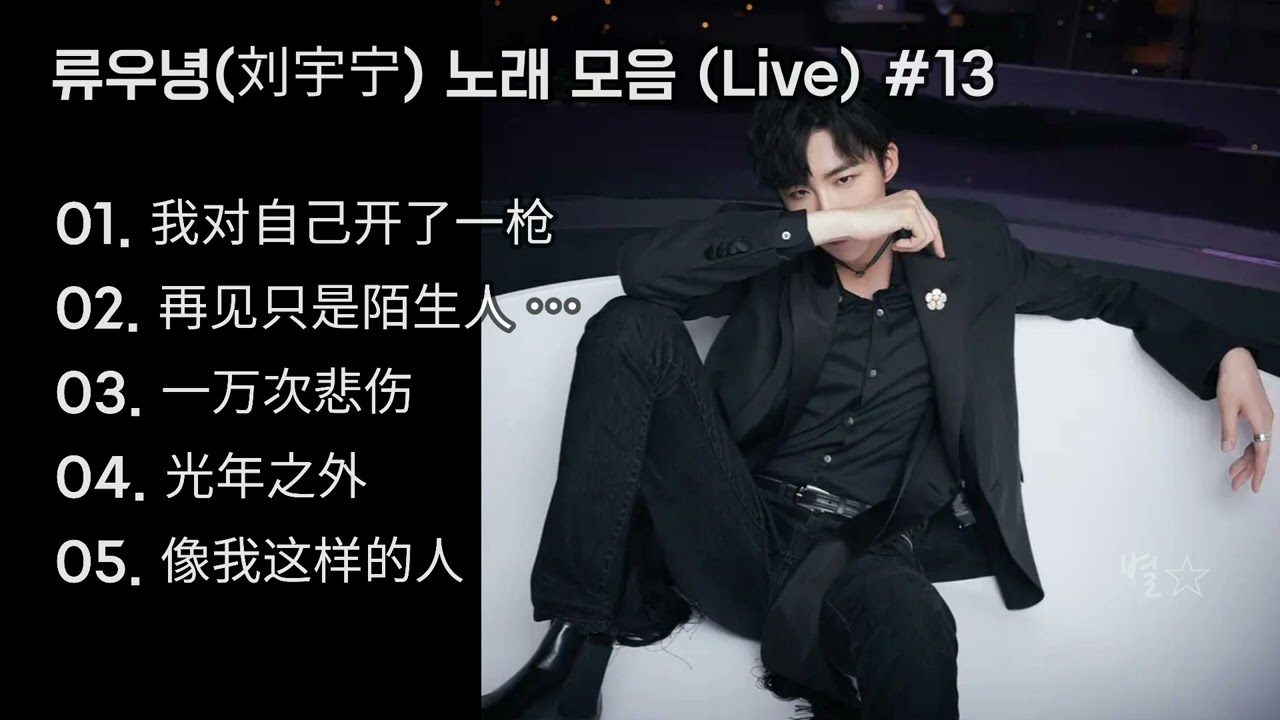 류우녕(刘宇宁) 노래 모음 #13 | 원곡 초월 가창력 폭발 류우녕 라이브곡 모음