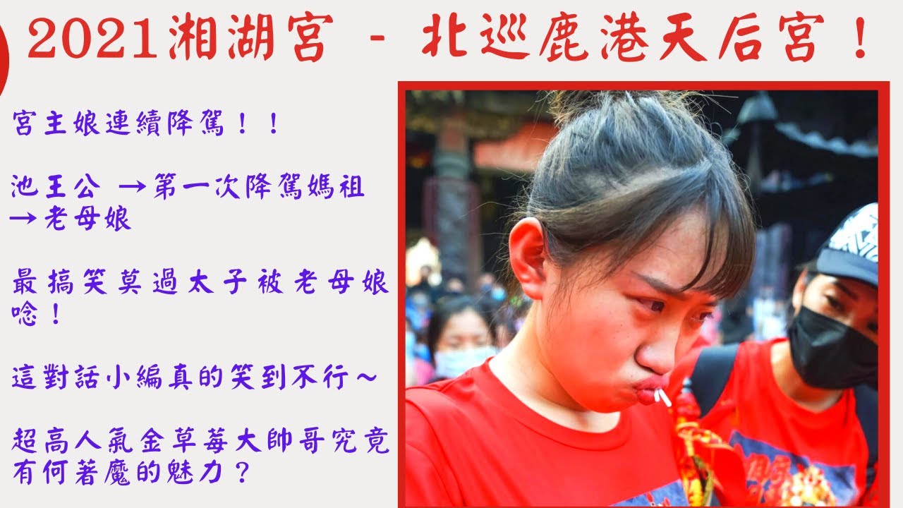【2021北巡直播】北巡鹿港天后宮！宮主娘連續降駕！！池王公 → 媽祖 → 老母娘～最搞笑莫過太子被老母娘唸！！這對話小編真的笑到不行～超高人氣金草莓大帥哥究竟有何著魔的魅力？