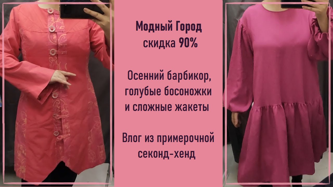 Модный Город скидка 90%. Сложные жакеты. Влог из примерочной секонд-хенд #43
