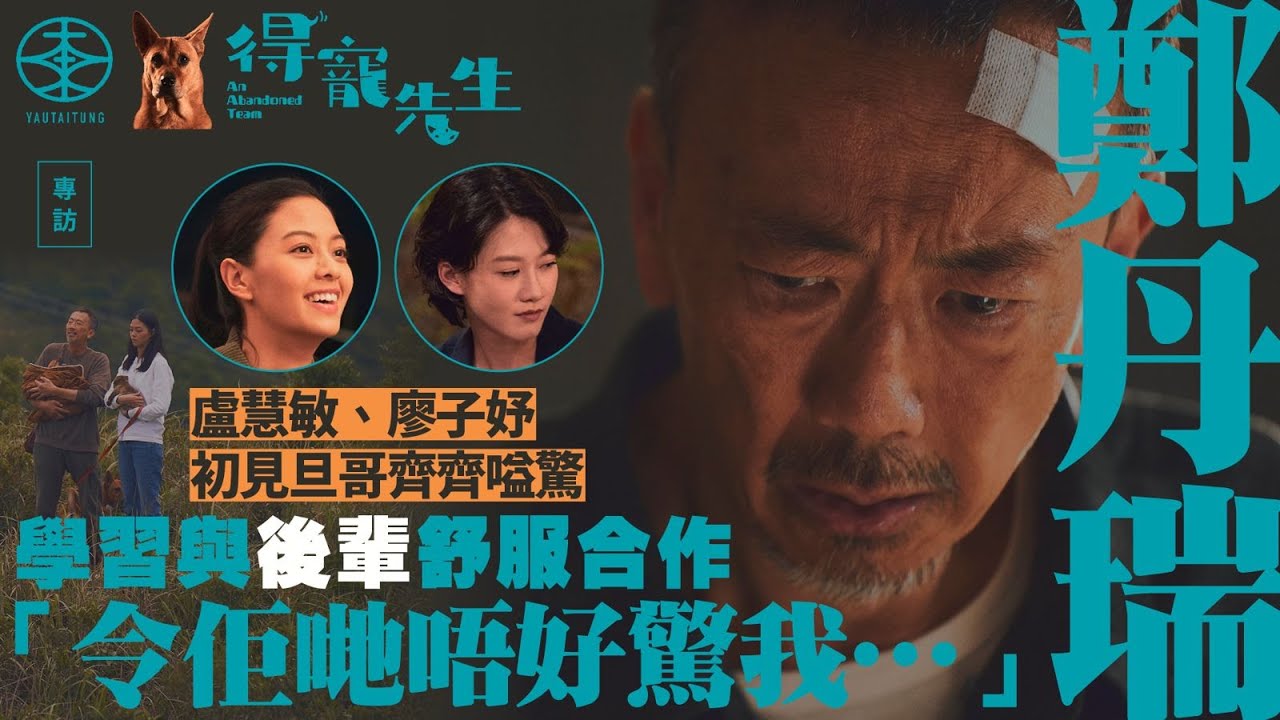 鄭丹瑞《得寵先生》演佳叔非導演首選：所有香港其他同齡演員都推咗呢部戲｜盧慧敏老竇20年前睇TVB《四葉草2》大讚旦哥係才子？｜廖子妤接拍因為有得跟旦哥演鬧交戲：佢有個表情令人覺得好博鬧！｜游大東｜專訪