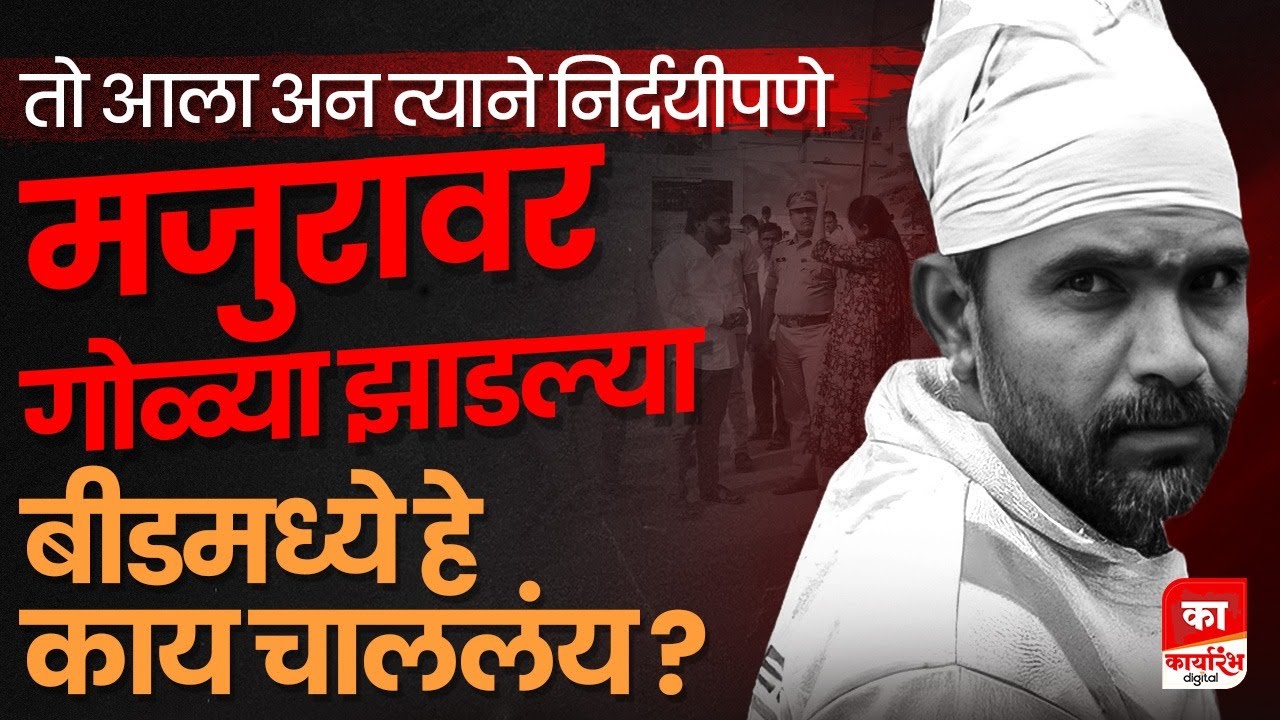 बीड हादरलं | अंकुश नगरात दिवसाढवळ्या गोळीबार, मजुराचा हकनाक बळी गेला | beed crime