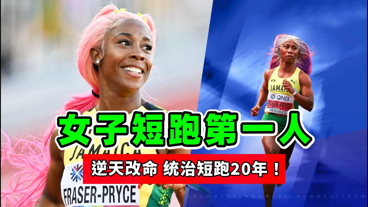 女子短跑之王！身高不足1米6，却逆天改命，统治短跑20年！【田径】Shelly Ann Fraser Pryce