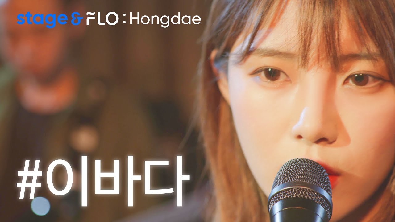 (Live) 이바다(LEEBADA) - Empty Room [stage&FLO:Hongdae]
