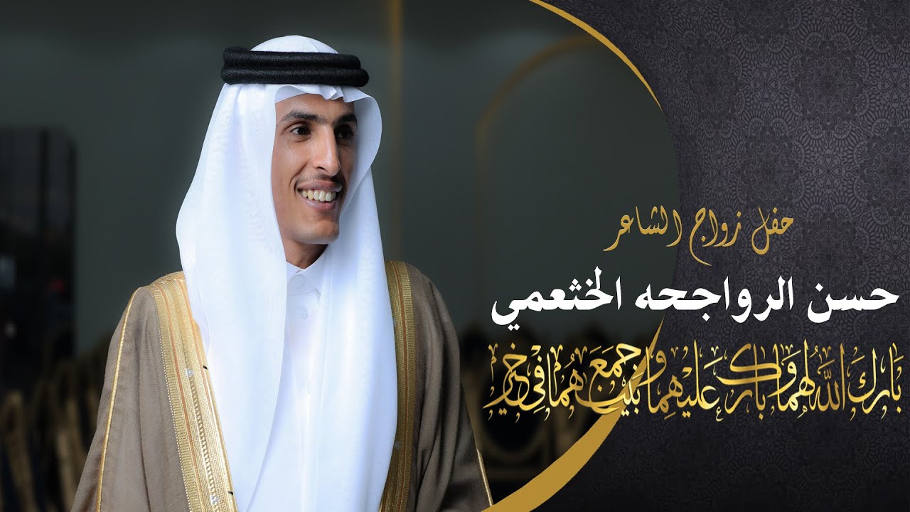 زواج الشاعر  حسن علي الرواجحه الخثعمي