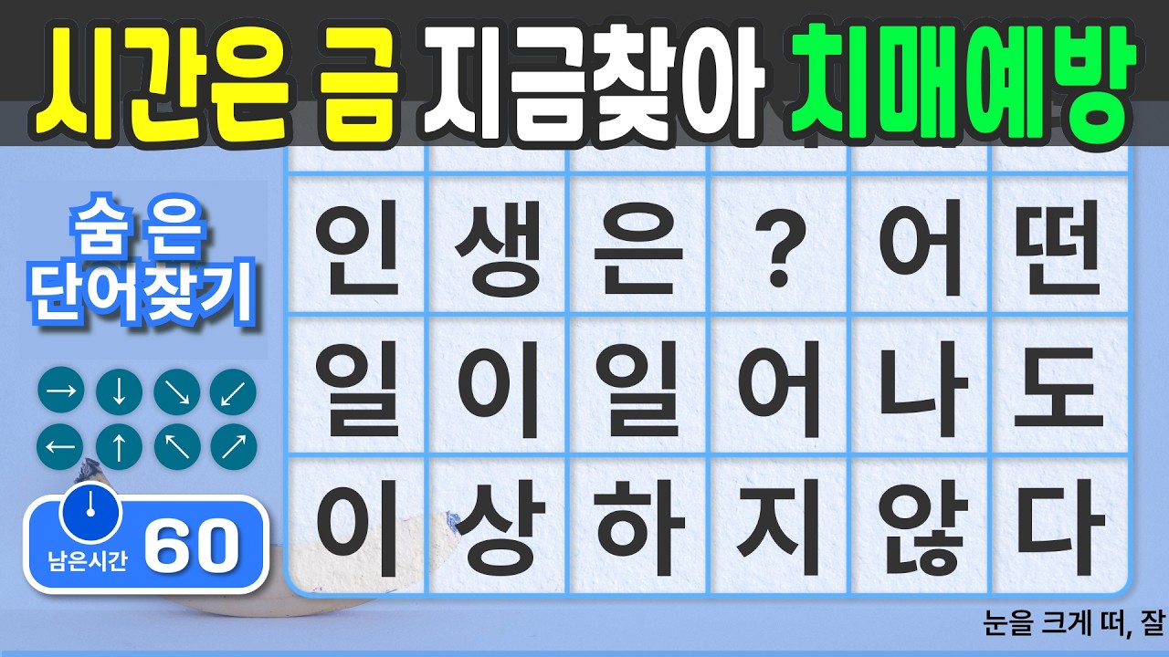 시간은 금, 지금하면 99% 치매예방됩니다. #132  [숨은단어찾기 | 치매예방 | 치매예방퀴즈 | 치매테스트 | 치매예방활동 | 제목(feat.CLOVA Dubbing)