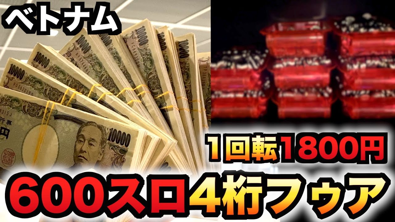 【ベトナム】６００スロのビンゴで4桁フゥア（Hooah）#1120
