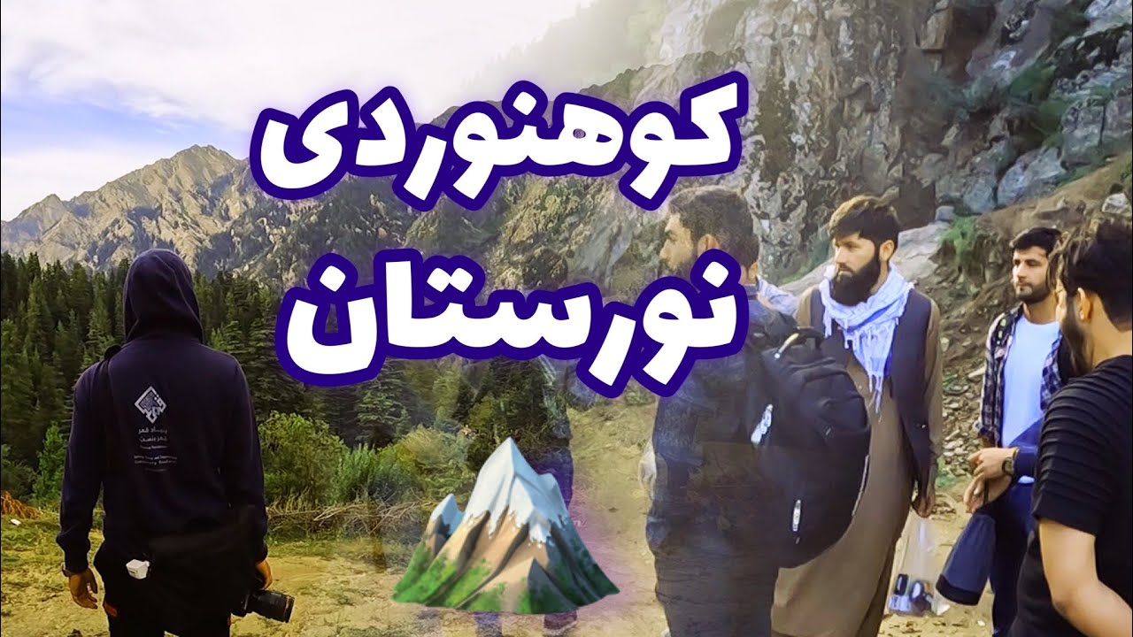 د نورستان تر ټولو لوی غره ته ختل  - Nuristan Vlog ep3