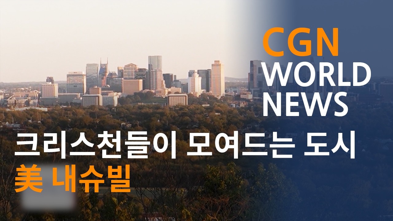 크리스천들이 모여드는 도시, 美 내슈빌 @CGN월드뉴스 (2026.02.15)