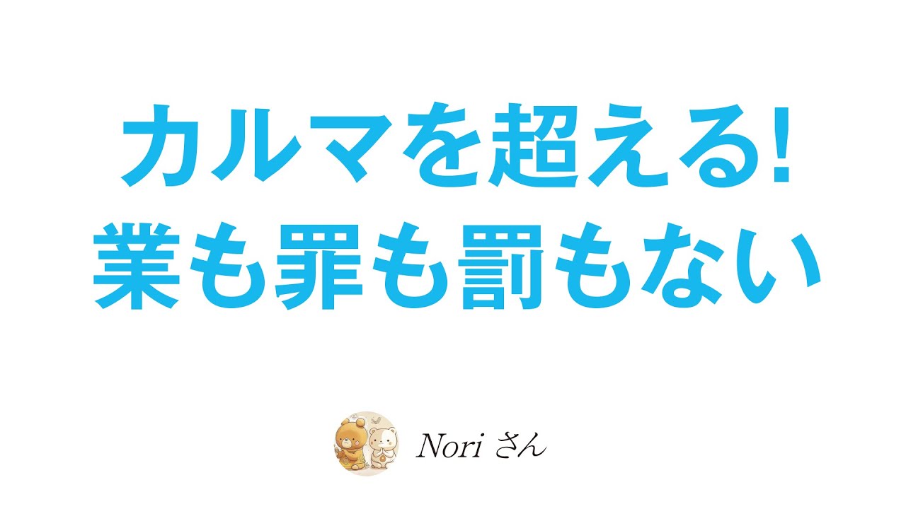 業も罪も罰もありません🐻因果応報の勘違い〜カルマを超える生き方〜
