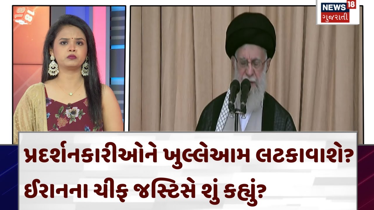 Iran Protest Update: પ્રદર્શનકારીઓને ખુલ્લેઆમ લટકાવાશે? ઈરાનના Chief Justice શું કહ્યું? | N18G