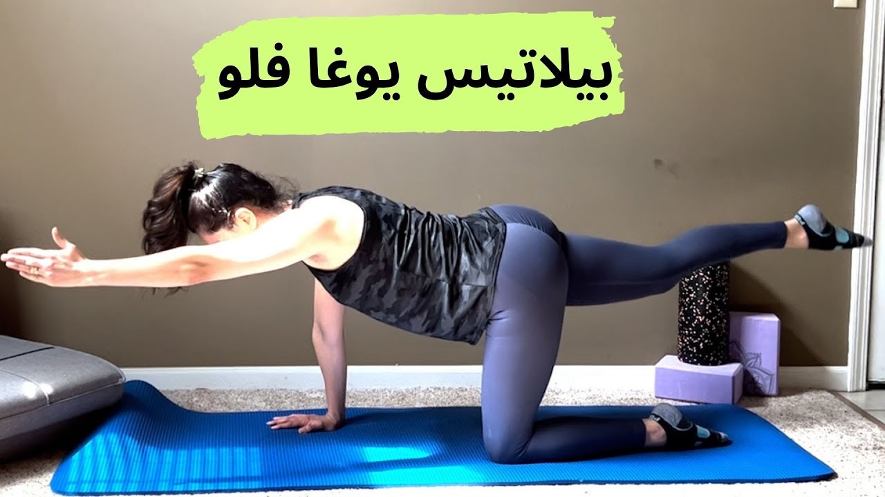 Pilates Yoga Flow بيلاتيس يوغا فلو | تمارين لتقوية الجسم و زيادة النشاط | تمارين صيام حرق دهون