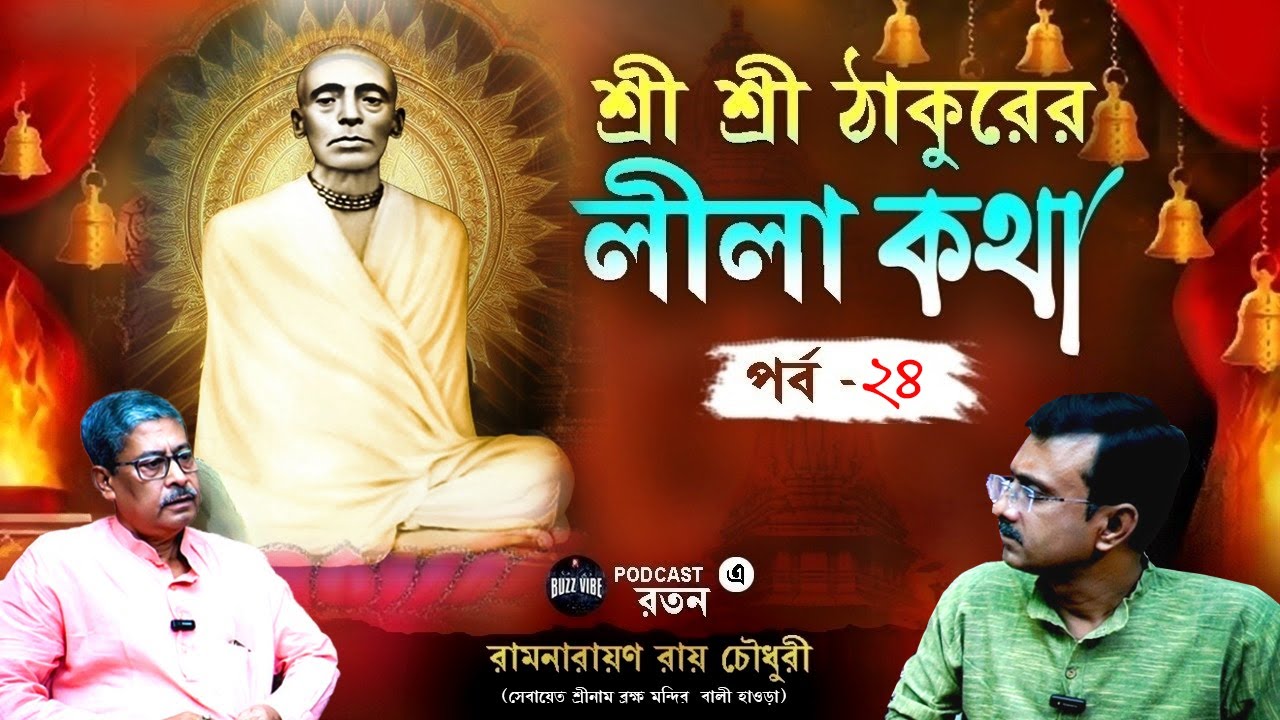 Ramthakur | Ramthakur Gan | Ramthakur Song | Ram Thakur Panchali | Ram Thakur Kirtan | Buzz Vibe
