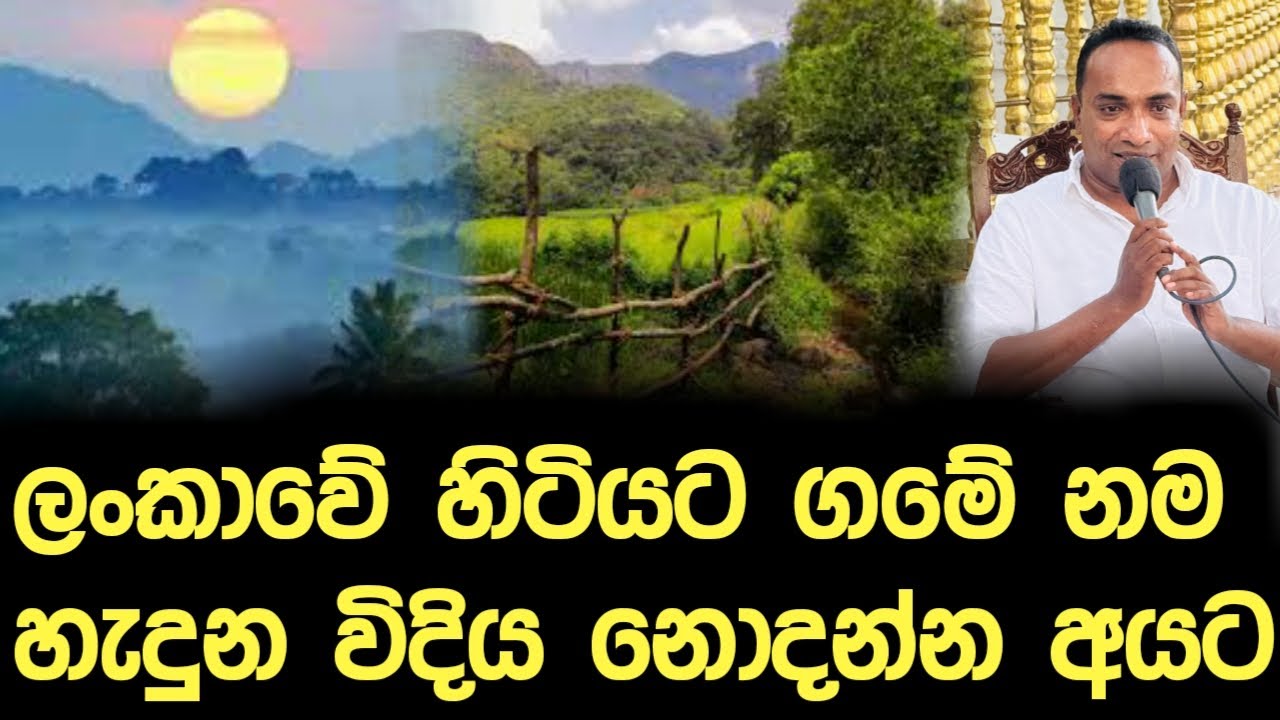 ලංකාවේ හිටියට ගමේ නම හැදුන විදිය නොදන්න අයට | Sandun Asiri Arambawela | Episode 23