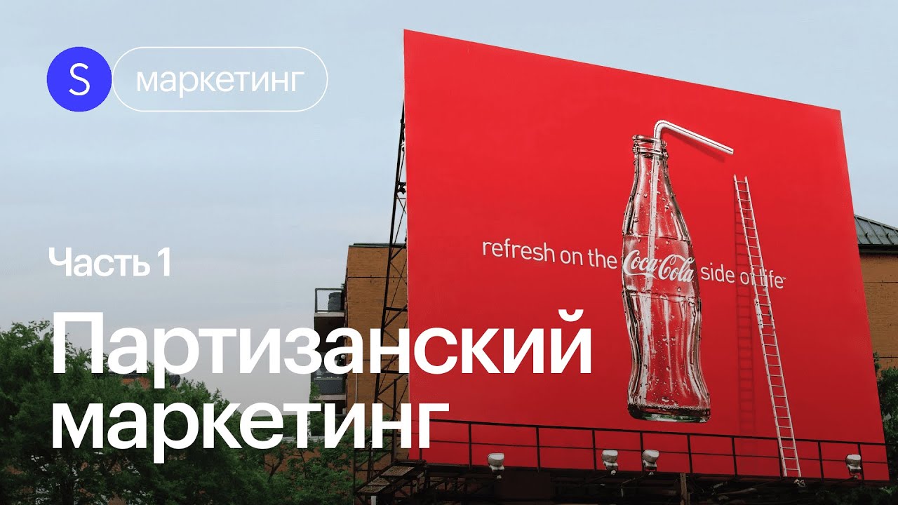 Они играют по своим правилам! Как бренды используют партизанский маркетинг в продвижении?