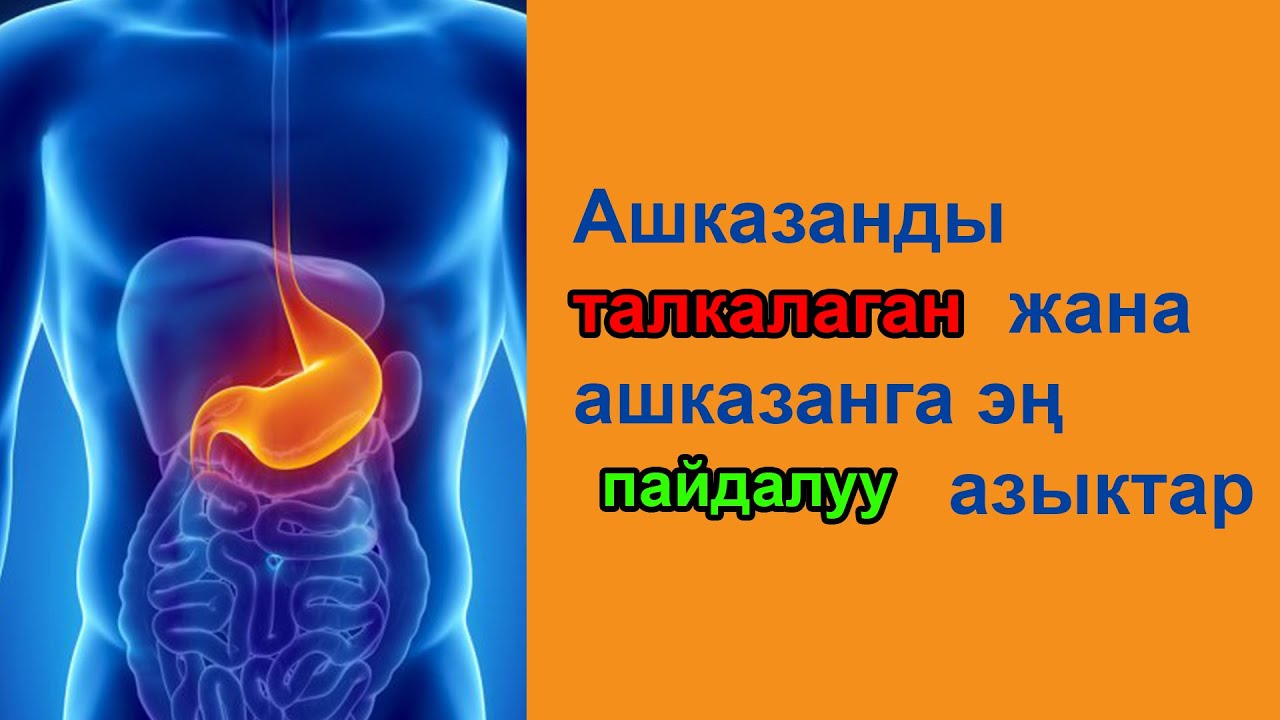 Кандай азыктар ашказанга пайда жана кайсылар зыян? Ашказанды тазалоо