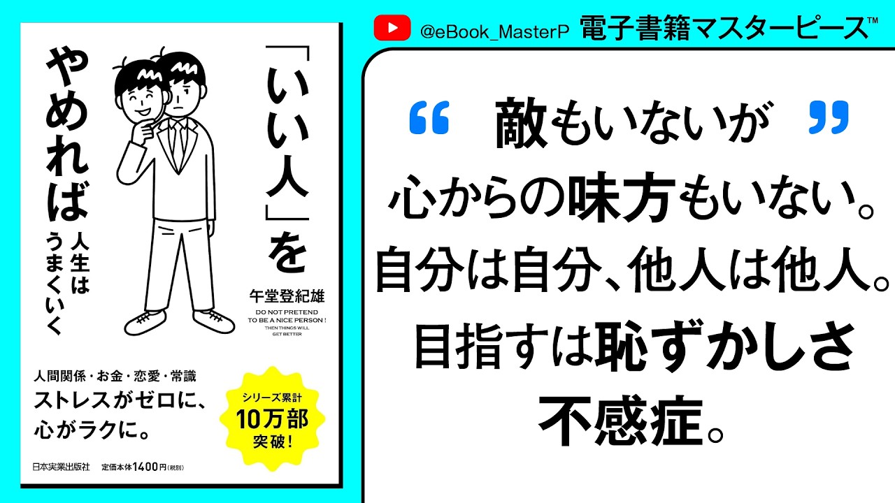 【保存版】「いい人」をやめれば人生はうまくいく｜「いい人」でいることに疲れていませんか？いい人ほど貧しくなるという残酷な真実…。敵もいないけど味方もいない！徹底解説【本要約】【書籍解説】【まとめ紹介】