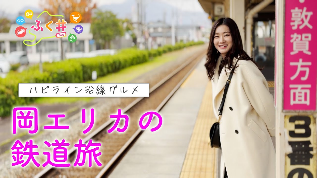 【ふく＃】ハピライン沿線グルメ　俳優・岡エリカの鉄道旅🚊