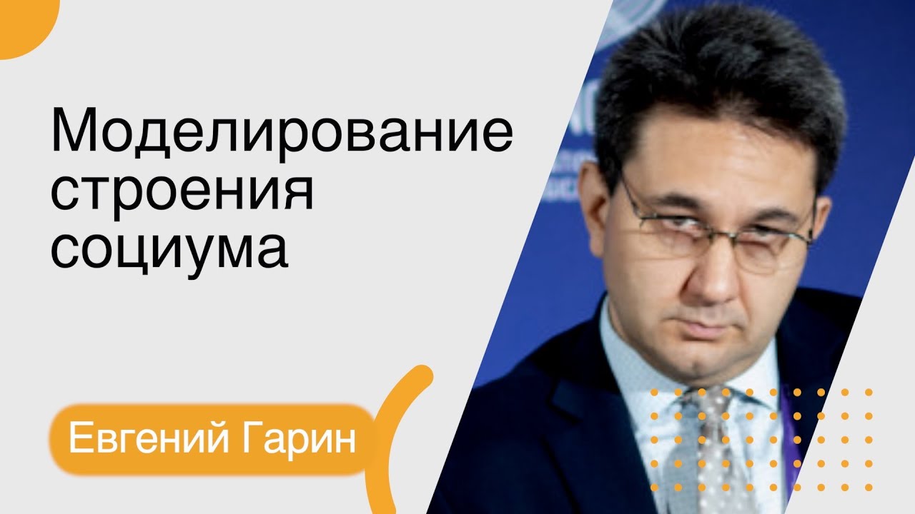 Евгений Гарин. Моделирование строения социума