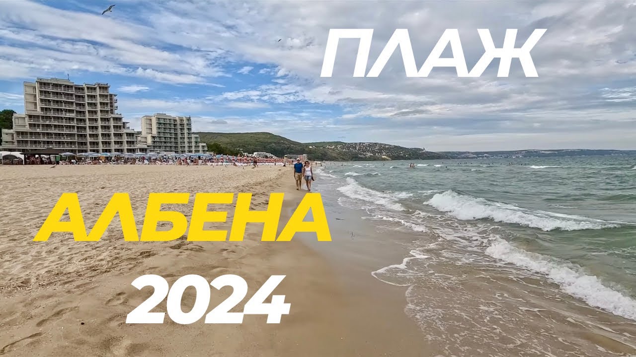 През септември на плаж в  Албена