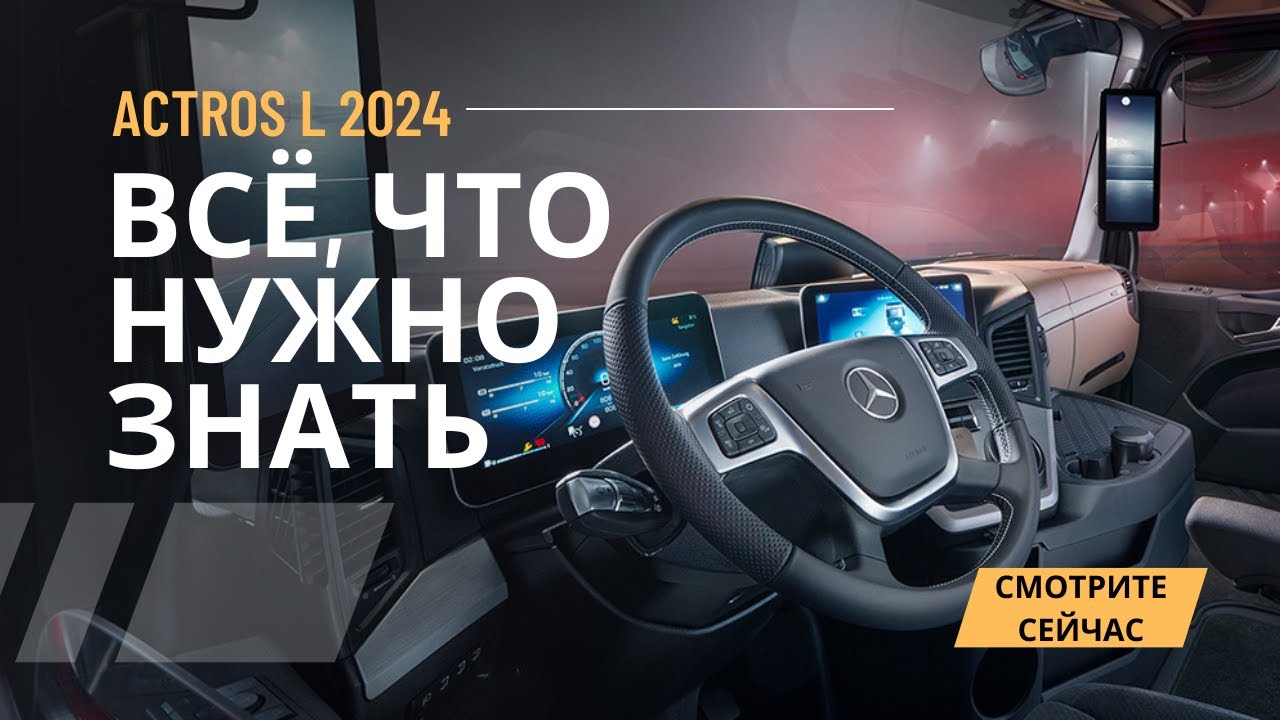 Mercedes-Benz Actros L 2024: Полное руководство | Настройки, вождение, экономия топлива