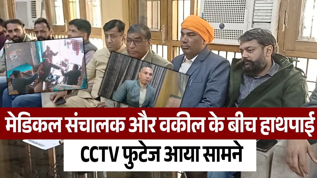 मेडिकल संचालक और वकील के बीच हाथपाई,CCTV फुटेज आया सामने !