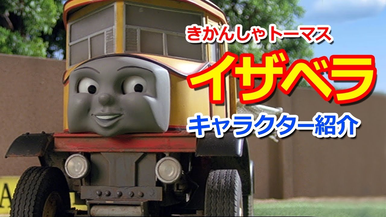 きかんしゃトーマスキャラクター紹介：イザベラ Thomas & Friends Isobella