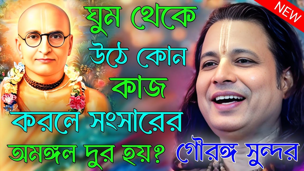 ঘুম থেকে উঠে কোন কাজ করলে সংসারের অমঙ্গল দুর হয়। গৌরঙ্গ সুন্দর চক্রবর্তী/gourango sundar kirtan