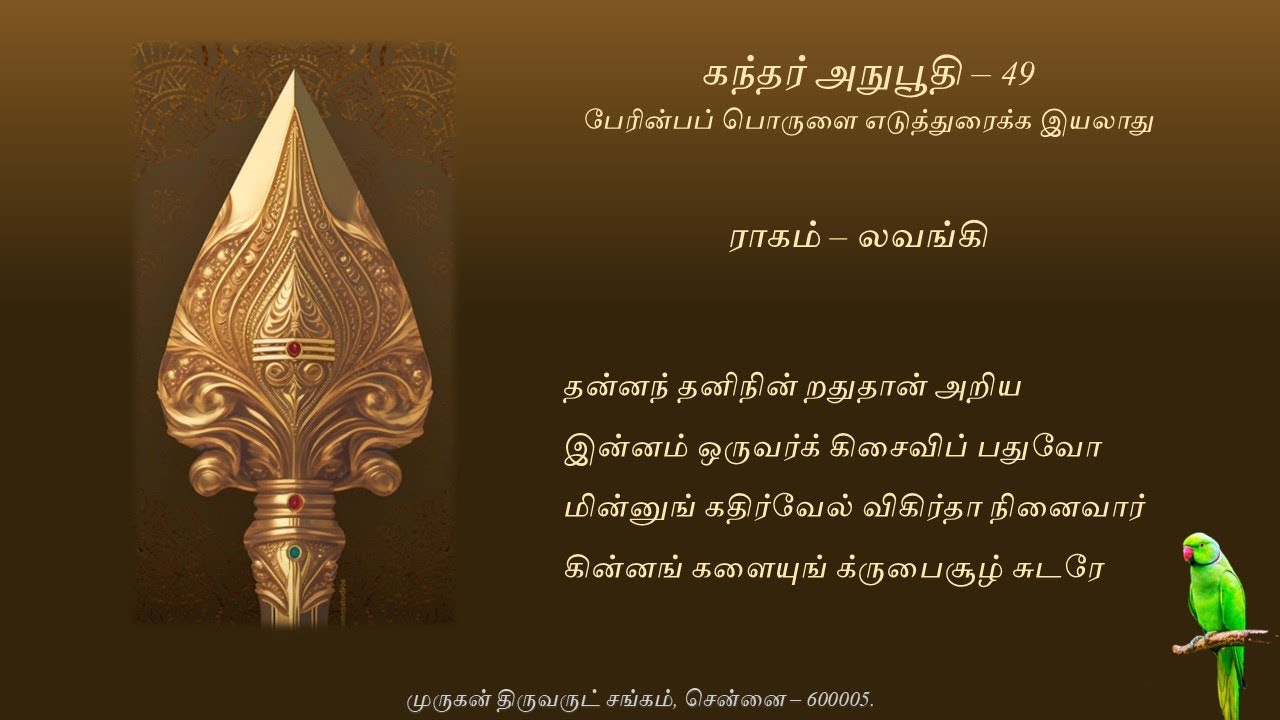 Kandar Anubhuthi - 49 - thannam thani nindRadhu | lavangi