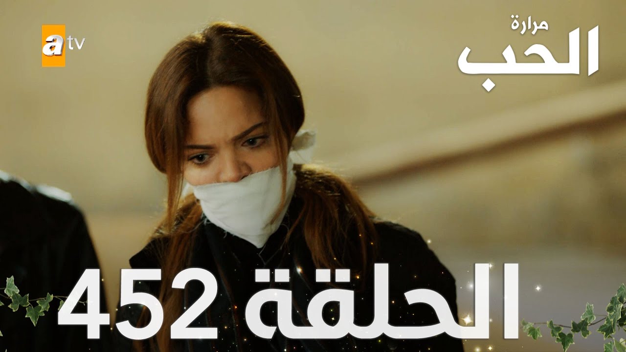 مسلسل مرارة الحب | الحلقة 452 مدبلجة | Bir Zamanlar Çukurova