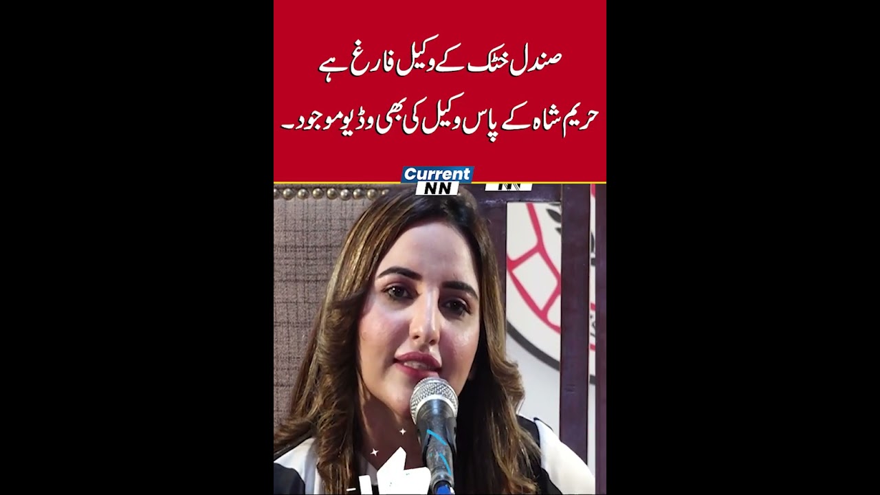 Hareem Shah Exposed Sandal Khattak Lowyer | Hareem Leak | CurrentNN