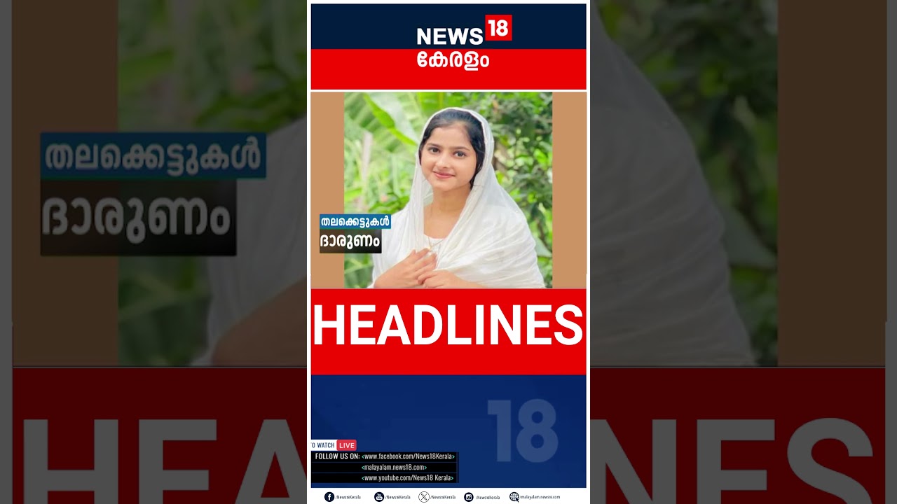 Top Headlines Of The Hour | ഈ മണിക്കൂറിലെ ചൂടുള്ള വാർത്തകൾ | Kerala News | Malayalam News